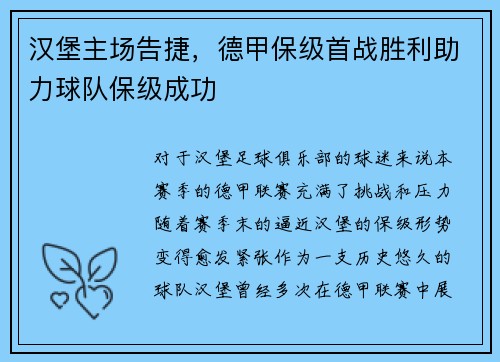 汉堡主场告捷，德甲保级首战胜利助力球队保级成功