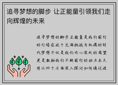 追寻梦想的脚步 让正能量引领我们走向辉煌的未来
