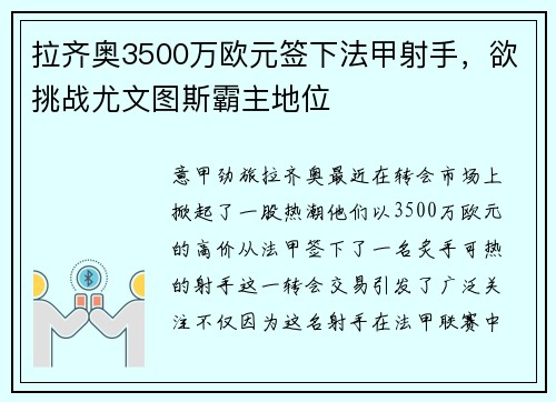 拉齐奥3500万欧元签下法甲射手，欲挑战尤文图斯霸主地位
