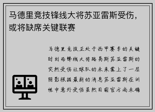 马德里竞技锋线大将苏亚雷斯受伤，或将缺席关键联赛