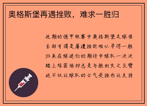 奥格斯堡再遇挫败，难求一胜归