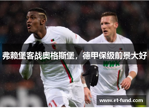 弗赖堡客战奥格斯堡，德甲保级前景大好