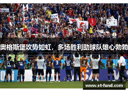 奥格斯堡攻势如虹，多场胜利助球队雄心勃勃