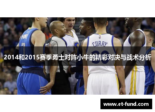 2014和2015赛季勇士对阵小牛的精彩对决与战术分析