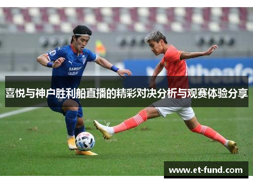 喜悦与神户胜利船直播的精彩对决分析与观赛体验分享