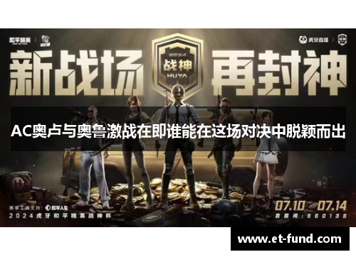 AC奥卢与奥鲁激战在即谁能在这场对决中脱颖而出
