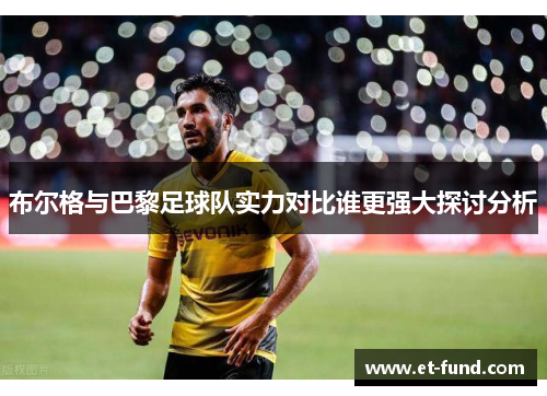 布尔格与巴黎足球队实力对比谁更强大探讨分析