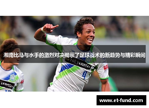 湘南比马与水手的激烈对决揭示了足球战术的新趋势与精彩瞬间