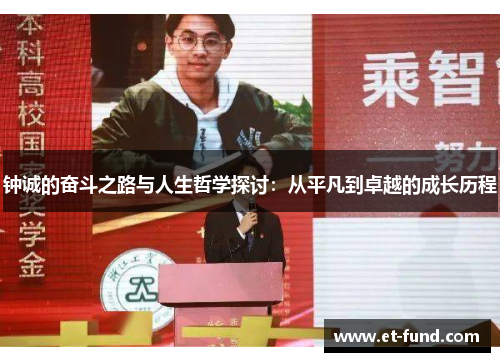 钟诚的奋斗之路与人生哲学探讨：从平凡到卓越的成长历程