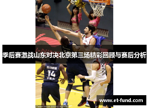 季后赛激战山东对决北京第三场精彩回顾与赛后分析