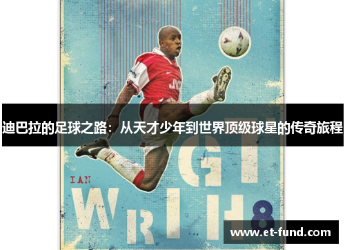 迪巴拉的足球之路：从天才少年到世界顶级球星的传奇旅程