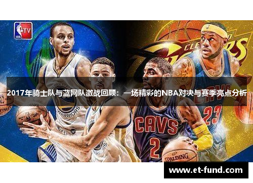 2017年骑士队与蓝网队激战回顾：一场精彩的NBA对决与赛季亮点分析