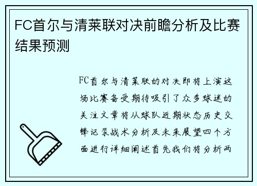 FC首尔与清莱联对决前瞻分析及比赛结果预测