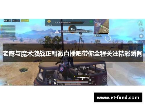 老鹰与魔术激战正酣微直播吧带你全程关注精彩瞬间