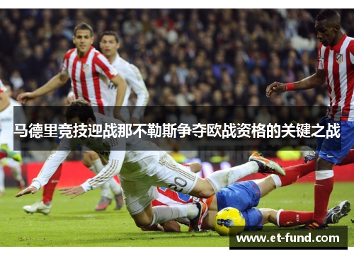 马德里竞技迎战那不勒斯争夺欧战资格的关键之战