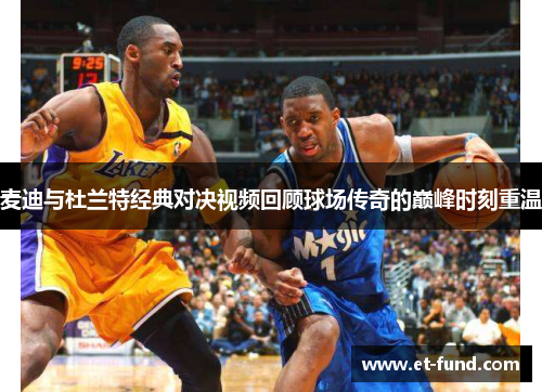 麦迪与杜兰特经典对决视频回顾球场传奇的巅峰时刻重温