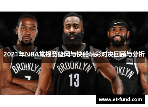 2021年NBA常规赛篮网与快船精彩对决回顾与分析