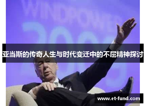 亚当斯的传奇人生与时代变迁中的不屈精神探讨