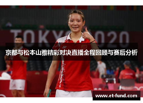 京都与松本山雅精彩对决直播全程回顾与赛后分析