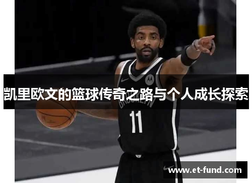 凯里欧文的篮球传奇之路与个人成长探索