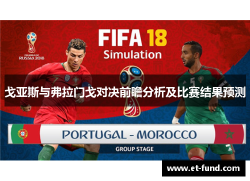 戈亚斯与弗拉门戈对决前瞻分析及比赛结果预测