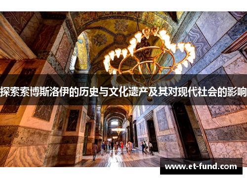 探索索博斯洛伊的历史与文化遗产及其对现代社会的影响