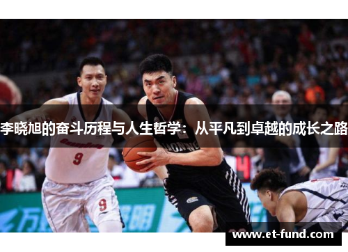 李晓旭的奋斗历程与人生哲学：从平凡到卓越的成长之路