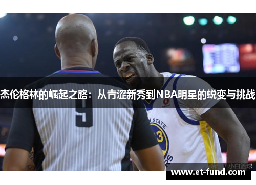 杰伦格林的崛起之路：从青涩新秀到NBA明星的蜕变与挑战