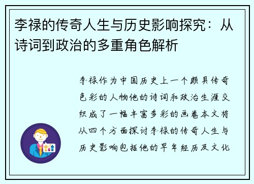 李禄的传奇人生与历史影响探究：从诗词到政治的多重角色解析