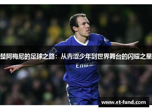 楚阿梅尼的足球之路：从青涩少年到世界舞台的闪耀之星