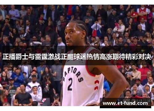 正播爵士与雷霆激战正酣球迷热情高涨期待精彩对决