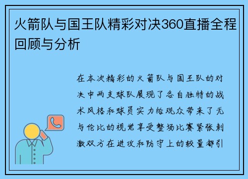 火箭队与国王队精彩对决360直播全程回顾与分析