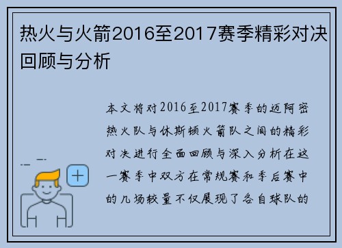 热火与火箭2016至2017赛季精彩对决回顾与分析