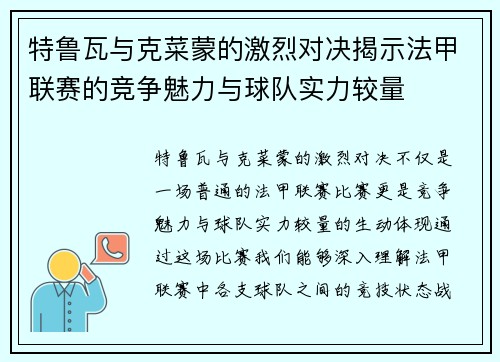 特鲁瓦与克菜蒙的激烈对决揭示法甲联赛的竞争魅力与球队实力较量