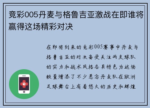 竞彩005丹麦与格鲁吉亚激战在即谁将赢得这场精彩对决
