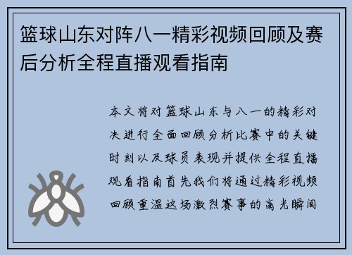 篮球山东对阵八一精彩视频回顾及赛后分析全程直播观看指南