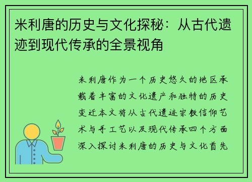 米利唐的历史与文化探秘：从古代遗迹到现代传承的全景视角