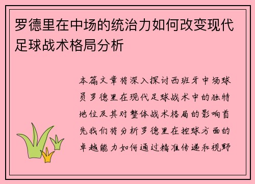 罗德里在中场的统治力如何改变现代足球战术格局分析